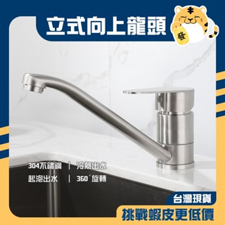 🚚蝦店隔日速達🔥304不鏽鋼 立式向上水龍頭 檯面水龍頭 水槽龍頭 立式水龍頭 廚房水龍頭 冷熱水龍頭 水龍頭 龍頭
