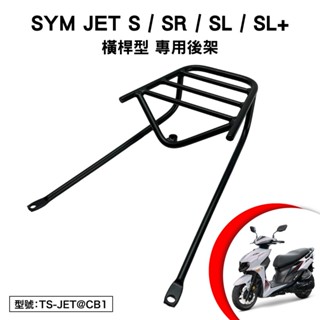 SYM JET S SR SL SL+ 125 158 三陽 FK12WC FK16WA 機車後架 尾架 後箱架 橫桿型