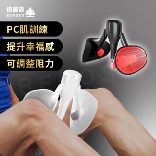 Beroso 倍麗森 Pro款-美腿翹臀盆底肌訓練器 CP39 新品上市 健身 瑜珈 夾腿美臀 凱格爾運動 送禮