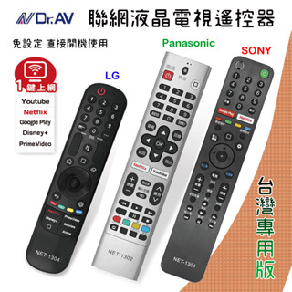 超簡單 Dr.AV 聯網電視 遙控器 臺灣專用版 免設定 直接用 SONY LG Panasonic 多種品牌自選