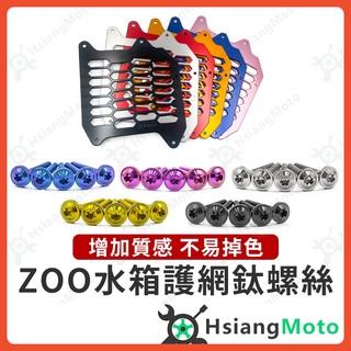 【翔好機車】ZOO 水箱護網 鈦螺絲 水箱護蓋 RTS DRG MMBCU JET SL 勁戰七代 FORCE