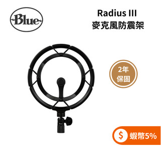 美國 Blue Radius III 麥克風防震架 (yeti系列專用) 公司貨 (聊聊再折)