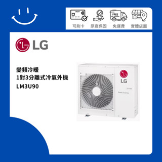 (北北基桃免費場勘) 下單10倍送 LG樂金 LM3U90 變頻冷暖1對3分離式冷氣外機 冷氣 一對三
