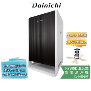 【大日Dainichi】 HYBRID 混合式空氣清淨機 CL-HB919T 全機日本設計製造 蝦幣5%回饋
