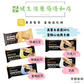【果果堅果】奶素可食 蛋白威化餅 10入/盒《健生活藥局》