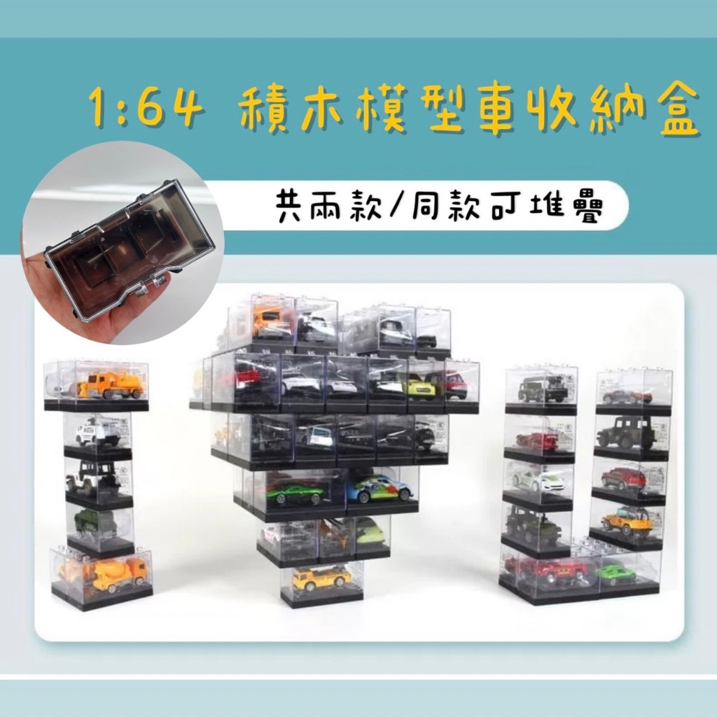 🔥現貨秒出【TOMICA 多美小汽車專用】1:64 模型車展示盒 收納盒｜風火輪 合金車 公仔收藏 透明防塵 可疊加