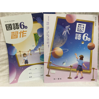 最新 南一 國小國語 6上 課本+習作 113年8月初版 108 新課綱 多元學習 各版本適用 暑假 預習 先修 遺失