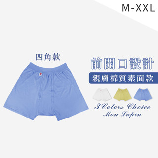 Mon Lapin茉勒品 307 國棉 男四角棉質平口內褲 前開口 素面 青少年大童 大尺碼 透氣舒適