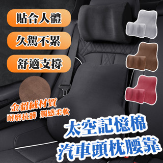 🔥現貨🔥二代汽車頭枕腰靠 金貂絨 背枕 頸枕 靠背 護頸 腰靠 太空記憶棉 汽車靠墊 座椅靠墊 車用靠枕 頭枕 記憶海棉