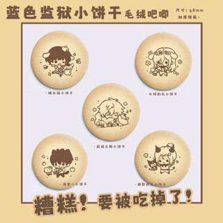 ⚡️J⚡️【現貨】藍色監獄 絨毛徽章 餅乾徽章 毛毛徽章 蜂樂迴 千切豹馬 凪誠士郎 御影玲王 潔世一 糸師凜