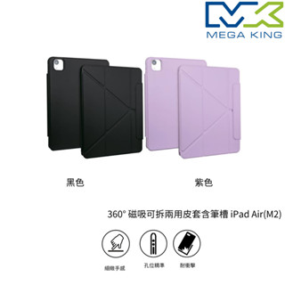 MEGA KING 360° 磁吸可拆兩用皮套含筆槽 iPad Air M2 11吋 13吋 2024 黑 紫 皮套