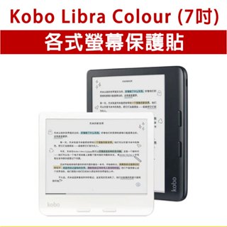 適用 Kobo Libra Colour 7吋 鋼化膜 玻璃貼 類紙膜 保護貼 玻璃膜 抗藍光 保護膜 觸控筆 觸控