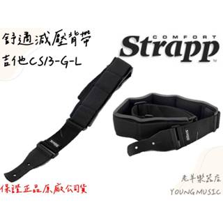 【老羊樂器店】開發票 Comfort Strapp 舒適吉他背帶 CS13-G-L 減壓 舒適 吉他 背帶 公司貨