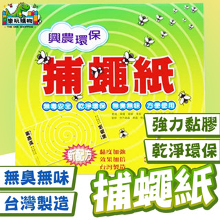 帝通 興農 捕蠅紙 黏蠅紙 黏蒼蠅 黏果蠅 環保捕蠅紙 貼蠅紙 臺灣製造 黏度加強 D0045