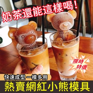挑戰最低價💯3D小熊冰塊模具 創意冰塊模具 造型冰塊 可愛矽膠熊模具 冰格神器 矽膠模具 一體成型 泰迪狗模具 製冰盒