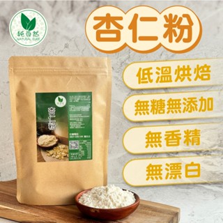 【純自然】原味杏仁粉600g/300g 南杏仁粉 光中杏 無糖 無新增 無香精 新鮮現磨