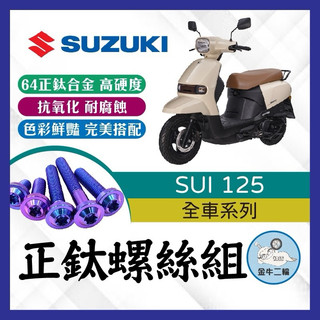 金牛二輪🌟 台鈴 SUI 125 鈦螺絲 全車螺絲 後照鏡螺絲 鈦合金螺絲 鐵板牙 車殼螺絲 鐵板牙螺絲 卡座螺絲