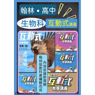 全新[113最新版高中生物教學講義]翰林 互動式講義 生物（全）選修生物（I）（II)(III)(IV)