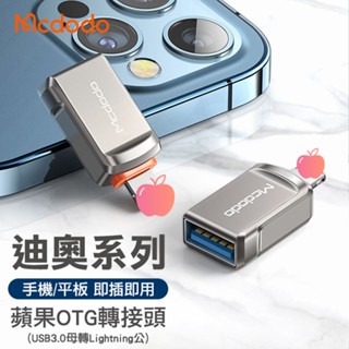 <快速出貨>Mcdodo 麥多多 迪奧系列 USB-A 3.0 to lighting OTG 轉接頭
