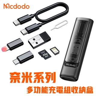 <快速出貨> Mcdodo 麥多多 多功能收納盒 旅行必備 iPhone 安卓 Type-C傳輸 充電線 轉接頭 取卡針