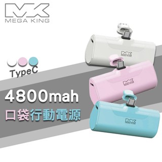 【MEGA KING】 4800mAh PD直插式口袋行動電源 TypeC 20W快充 支援iphone15