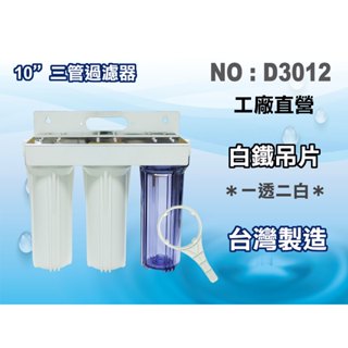 【龍門淨水】10”三管白鐵濾殼組淨水器 電解水機前置過濾器 軟水器(貨號:D3012)