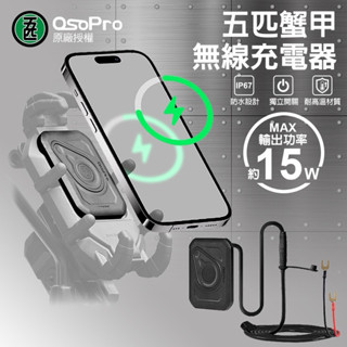 《五匹MWUPP》OsoPro 蟹甲無線充電器 車架充電器 無線充電 機車車架充電 五匹專用車用充電器