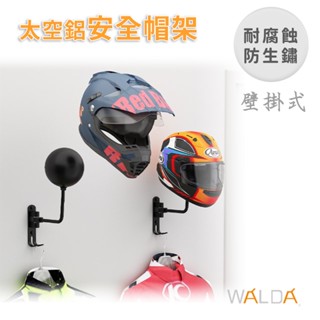 【華爾達】含稅價｜太空鋁安全帽架｜打孔壁掛式｜機車安全帽掛架 掛勾 支架 展示架｜限量現貨