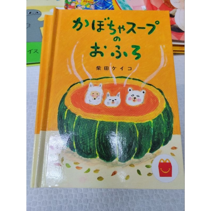 南瓜湯溫泉 柴田啟子 日本 麥當勞 小書 繪本