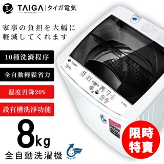 【日本TAIGA】8kg全自動單槽洗衣機 CB1091 (限時) 透過BSMI商標局認證 字號R34785 洗衣機