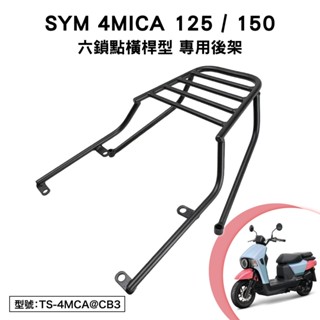 SYM 4MICA 125 150 三陽 螞蟻 AL12W1 AL15W1 機車後架 尾架支架 後箱架 六鎖點 橫桿平面