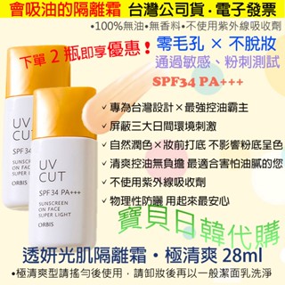 2瓶即享優惠🌞日本製 ORBIS 透妍光肌隔離霜 潤色隔離霜 防曬 清爽 滋潤 金蓋 極清爽 裸妝感 修飾毛孔❤寶貝日韓