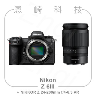恩崎科技 Nikon Z 6III + NIKKOR Z 24-200mm f/4-6.3 VR公司貨 Z6III單鏡組