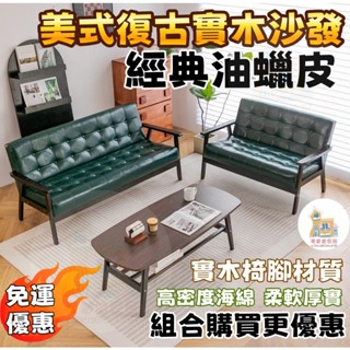 免運開發票 美式復古油蠟皮沙發 皮沙發 單人沙發 雙人沙發 三人沙發 真皮沙發 復古沙發 美式沙發 雙人皮沙發 沙發