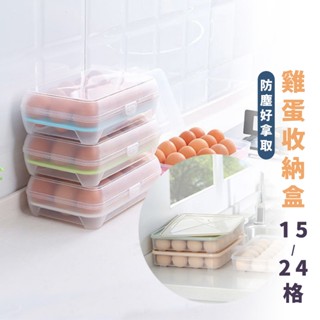嘉義出貨 {臺灣收納王} 雞蛋收納盒24/15格 雞蛋盒 水餃盒 大容量 可疊加 保鮮收納盒 裝蛋 透明可視