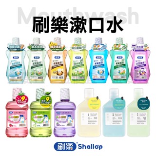 Shallop 刷樂 漱口水 抗敏感 清新 綠茶 酷涼 全效 500ml 2入組 兒童漱口水 漱口