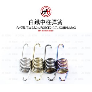 A+ 傑能商行 白鐵『中柱』彈簧 六代戰/BWS水冷/BWSR/FORCE2.0/AUGUR/JETS/DRG