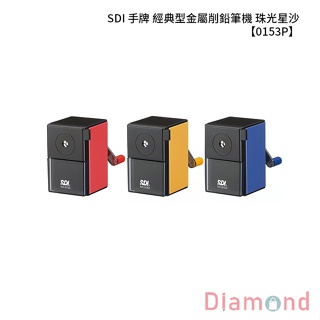 岱門文具 SDI 手牌 經典型金屬削鉛筆機 珠光星沙 【0153P-X】