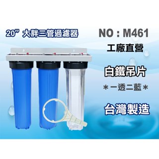 【龍門淨水】20"大胖三管{白鐵304}吊片 濾水器 淨水器 飲水機 水塔過濾器 RO純水機(貨號M461)
