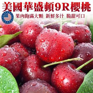 美國華盛頓9R櫻桃禮盒 0運費【果之蔬】美國櫻桃 華盛頓櫻桃 進口櫻桃 9R
