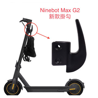 小米 Ninebot max g2 新款掛勾 [快速出貨］電動滑板車 專用 掛勾 g30 配件