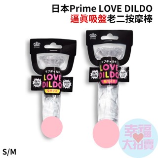 日本Prime LOVE DILDO逼真吸盤老二按摩棒(S號、M號) 女用自慰器 逼真按摩棒 情趣用品 情趣精品