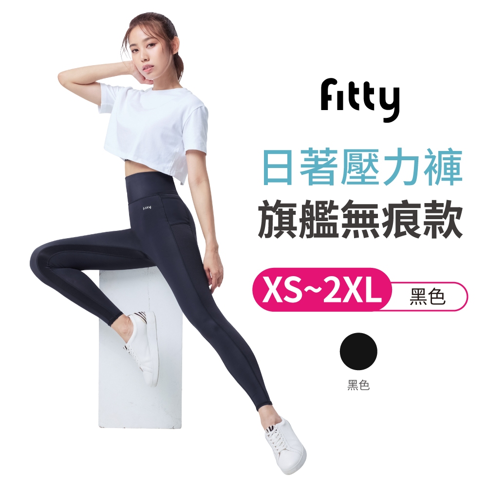 Fitty 日著壓力褲 旗艦無痕款 iFit 壓力褲 緊身褲 健身褲 瑜伽褲 運動緊身褲 專業機能