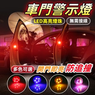 【臺灣發貨】LED車門警示燈 爆閃燈 車門燈 車門防撞警示燈 免接線 防追撞 自動感應 開門自動亮 防撞燈 汽車警示燈