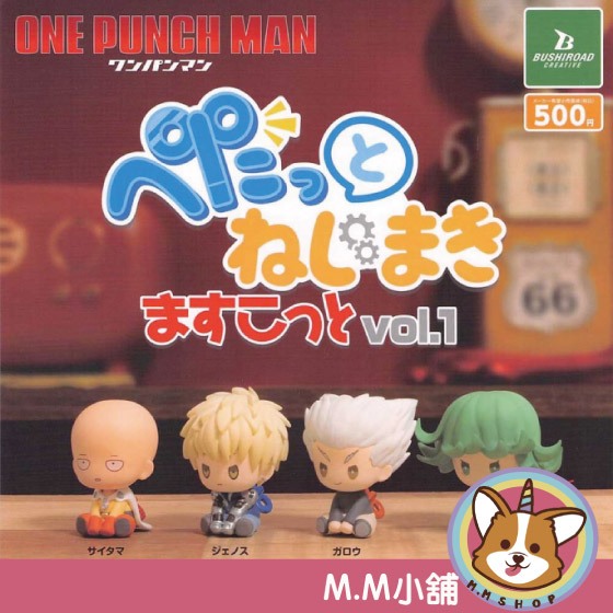 【M.M小舖】『現貨再販』 BUSHIROAD 轉蛋 扭蛋 一拳超人發條造型公仔P1 埼玉 傑諾斯 餓狼 龍卷 全4款