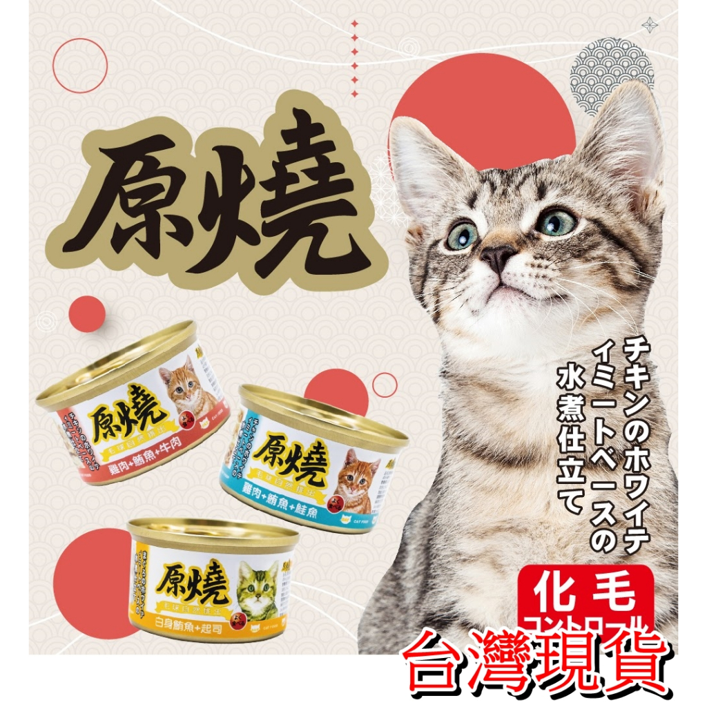 【貓砂工廠 現貨免運】原燒貓罐 貓罐 80g/罐 化毛罐 貓咪罐頭 養生罐 除毛球 鮭魚 蟹肉 貓飼料