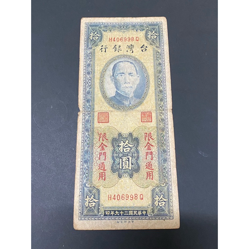 民國三十九年台灣銀行金門拾圓紙幣，品項如下，保真