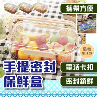 品物生活家【E84】手提密封保鮮盒 露營用品 戶外野餐盒 食物盒 保鮮盒 密封保鮮盒 野餐 手提保鮮盒 收納盒
