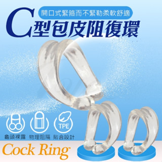 【紫星情趣】C 型開口式包皮阻復環-2入(J00037)