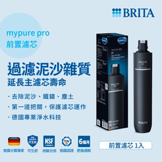 BRITA mypure pro PF 前置濾芯 適用X9 X6 V9 V6
